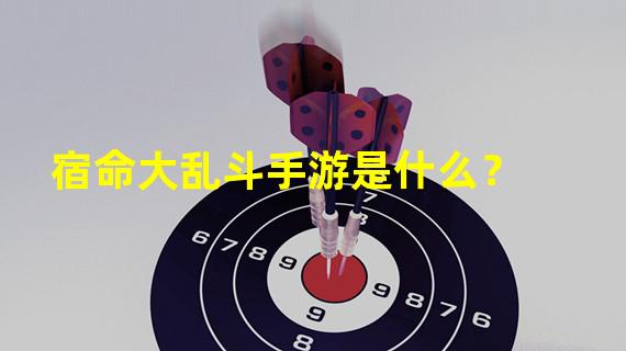 宿命大乱斗手游是什么？