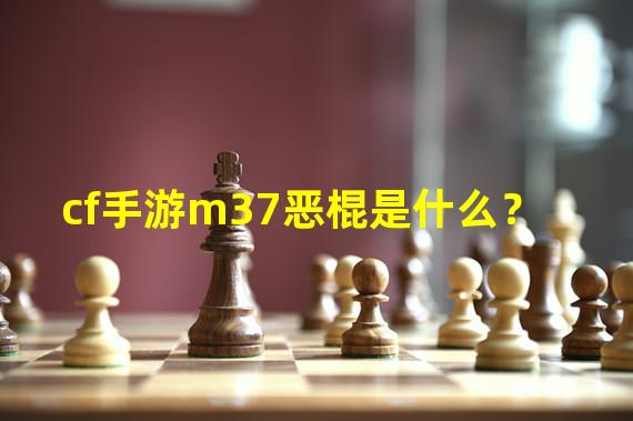 cf手游m37恶棍是什么？