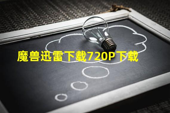 魔兽迅雷下载720P下载