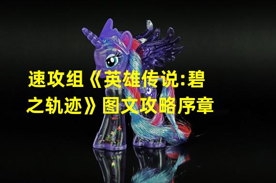 速攻组《英雄传说:碧之轨迹》图文攻略序章