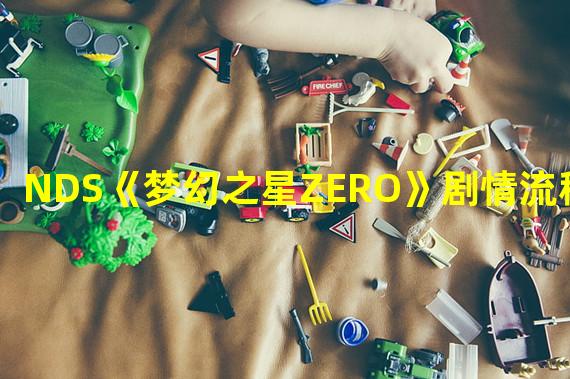 NDS《梦幻之星ZERO》剧情流程攻略