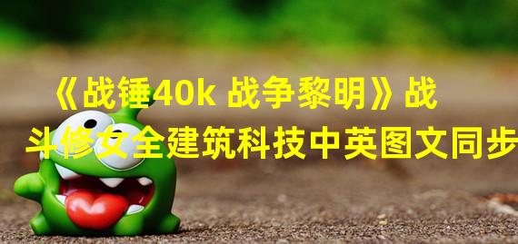 《战锤40k 战争黎明》战斗修女全建筑科技中英图文同步