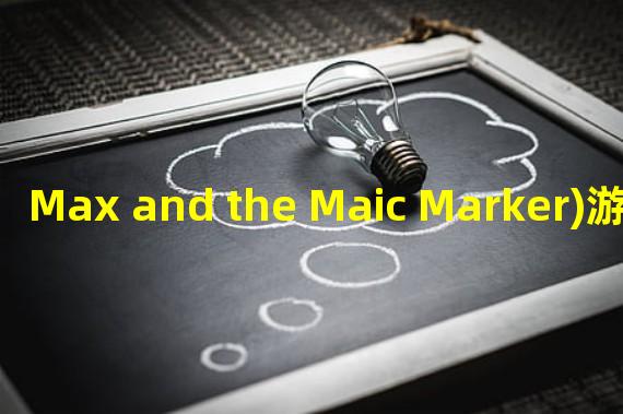 Max and the Maic Marker)游戏图文介绍