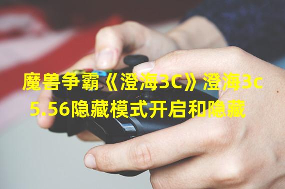 魔兽争霸《澄海3C》澄海3c 5.56隐藏模式开启和隐藏