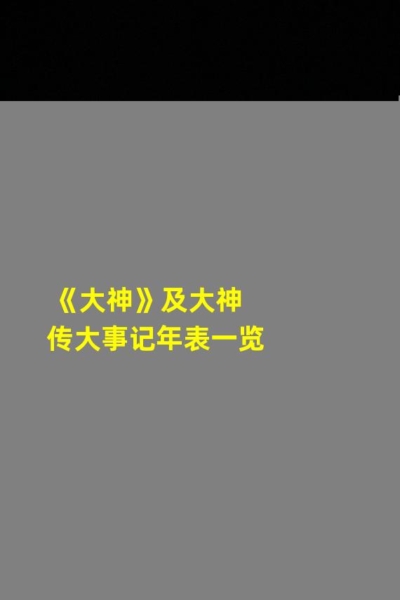 《大神》及大神传大事记年表一览