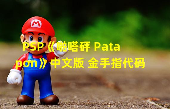 PSP《啪嗒砰 Patapon》中文版 金手指代码