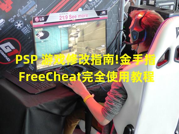 PSP 游戏修改指南!金手指FreeCheat完全使用教程