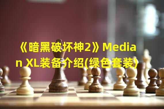 《暗黑破坏神2》Median XL装备介绍(绿色套装)