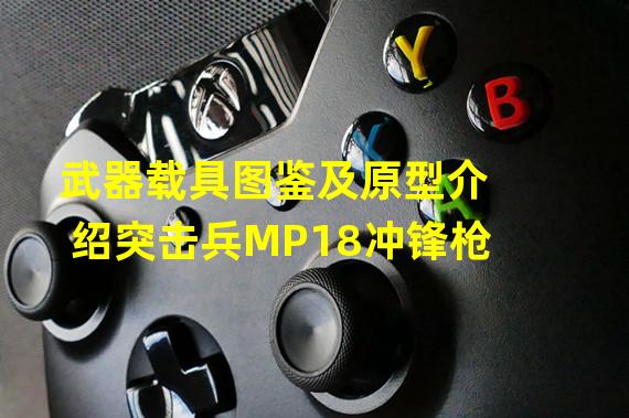 武器载具图鉴及原型介绍突击兵MP18冲锋枪