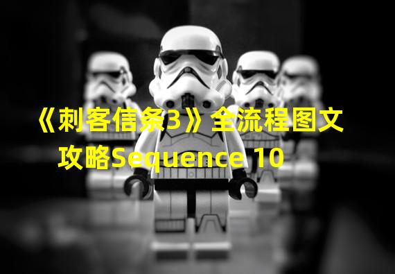 《刺客信条3》全流程图文攻略Sequence 10