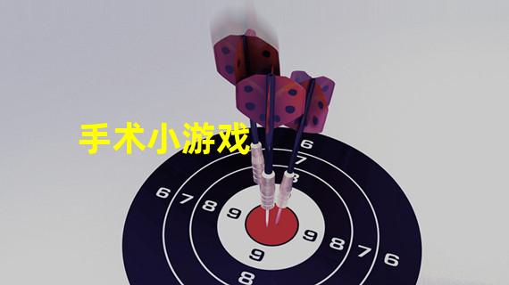 手术小游戏