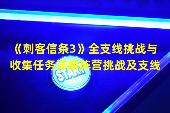 《刺客信条3》全支线挑战与收集任务详解阵营挑战及支线