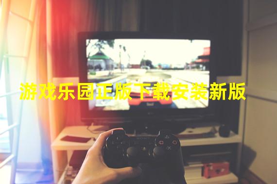 游戏乐园正版下载安装新版