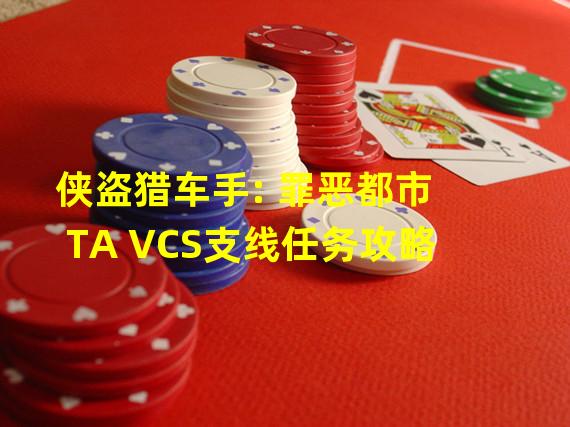 侠盗猎车手: 罪恶都市TA VCS支线任务攻略