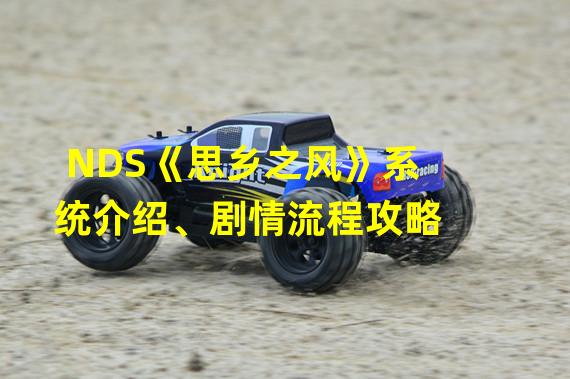 NDS《思乡之风》系统介绍、剧情流程攻略