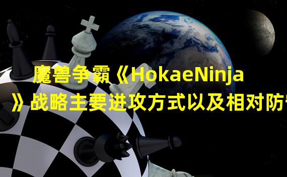 魔兽争霸《HokaeNinja》战略主要进攻方式以及相对防守战