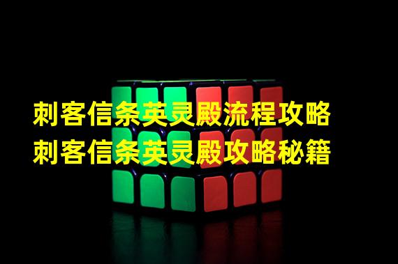 刺客信条英灵殿流程攻略刺客信条英灵殿攻略秘籍