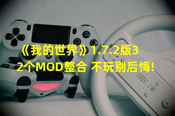 《我的世界》1.7.2版32个MOD整合 不玩别后悔!