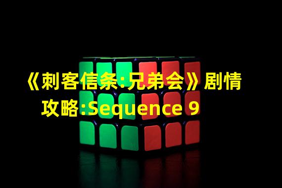 《刺客信条:兄弟会》剧情攻略:Sequence 9