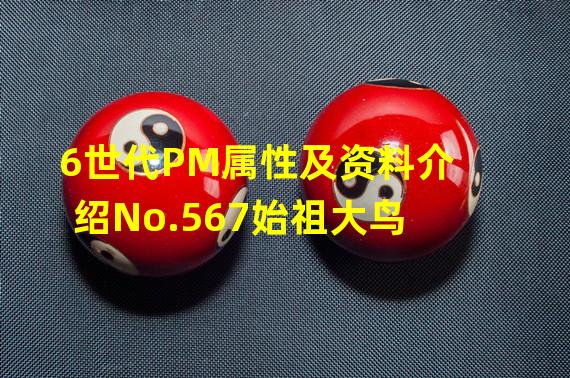 6世代PM属性及资料介绍No.567始祖大鸟