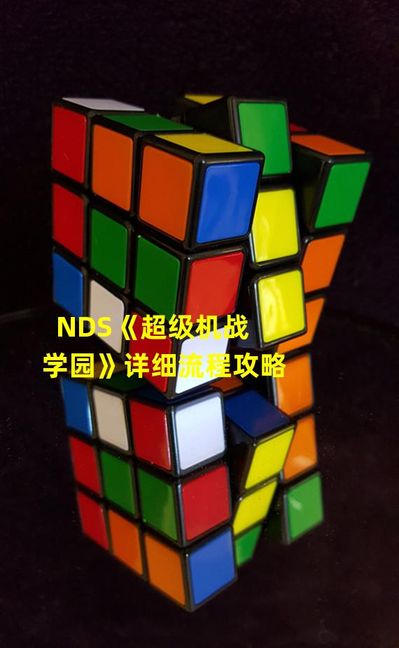 NDS《超级机战学园》详细流程攻略