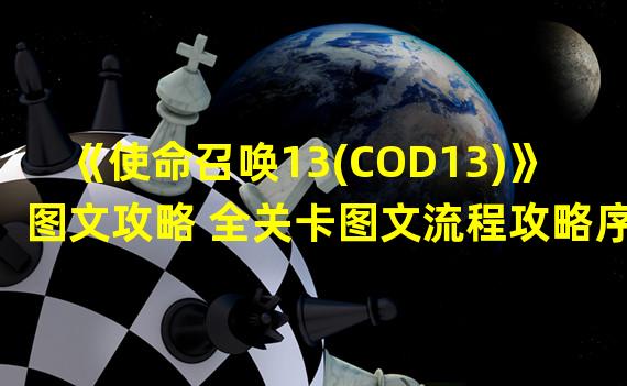 《使命召唤13(COD13)》图文攻略 全关卡图文流程攻略序章