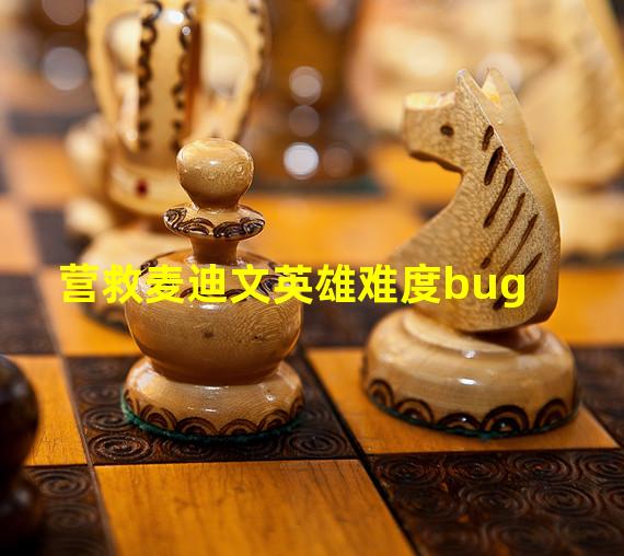 营救麦迪文英雄难度bug