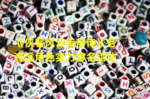 《侠客风云传前传》各流派角色实力排名剑法