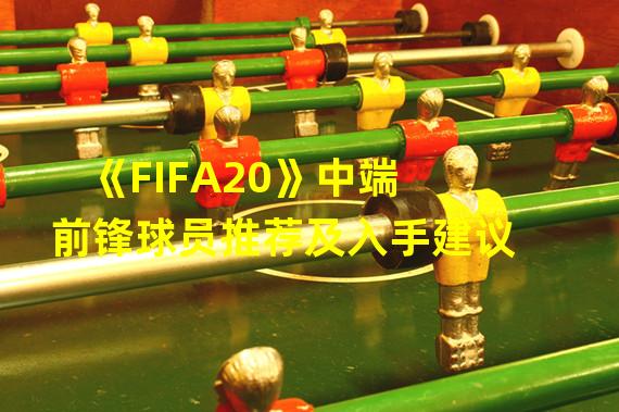 《FIFA20》中端前锋球员推荐及入手建议