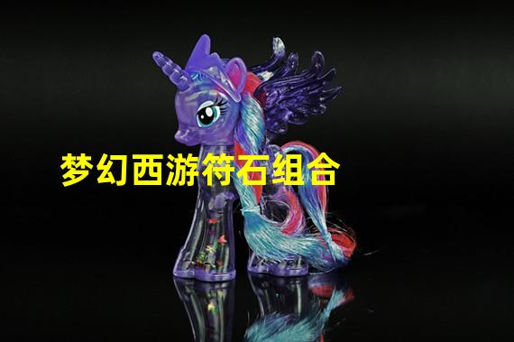 梦幻西游符石组合