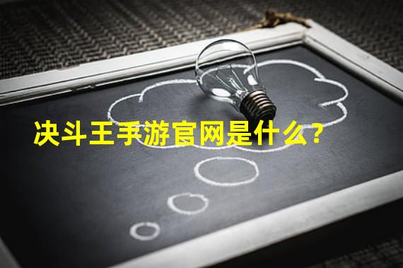 决斗王手游官网是什么？