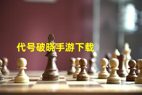 代号破晓手游下载