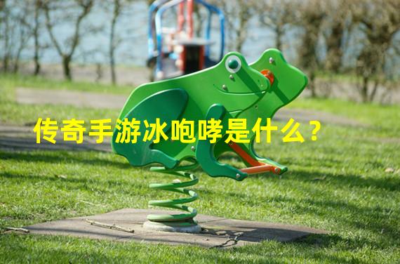 传奇手游冰咆哮是什么？