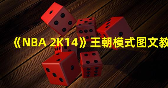 《NBA 2K14》王朝模式图文教程