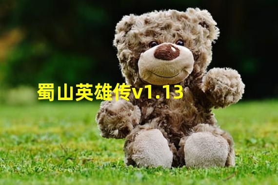 蜀山英雄传v1.13