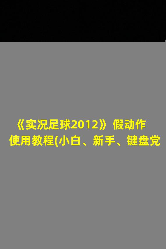 《实况足球2012》 假动作使用教程(小白、新手、键盘党