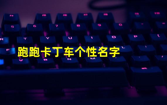 跑跑卡丁车个性名字