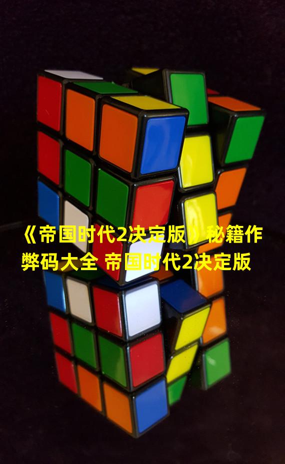 《帝国时代2决定版》秘籍作弊码大全 帝国时代2决定版