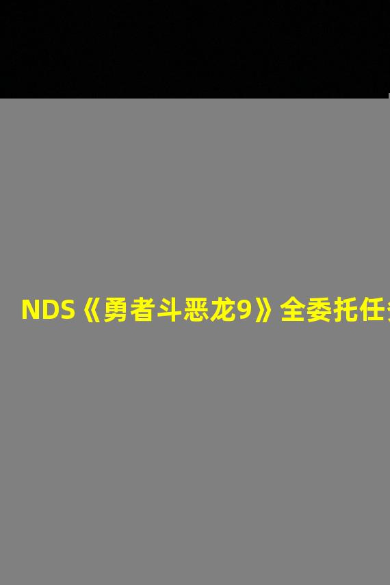 NDS《勇者斗恶龙9》全委托任务