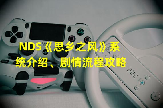 NDS《思乡之风》系统介绍、剧情流程攻略