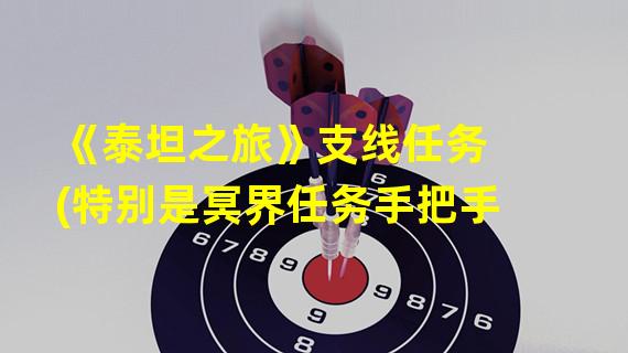 《泰坦之旅》支线任务(特别是冥界任务手把手