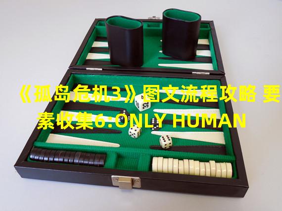 《孤岛危机3》图文流程攻略 要素收集6:ONLY HUMAN