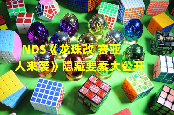 NDS《龙珠改 赛亚人来袭》隐藏要素大公开