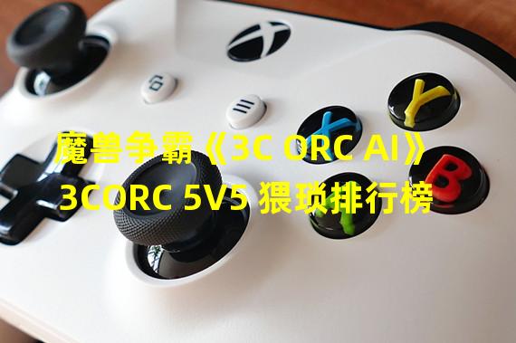 魔兽争霸《3C ORC AI》3CORC 5V5 猥琐排行榜