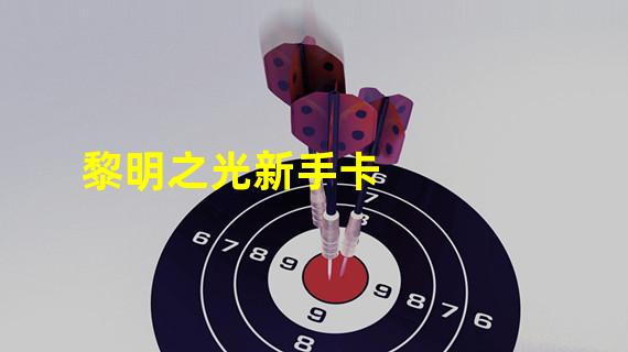 黎明之光新手卡