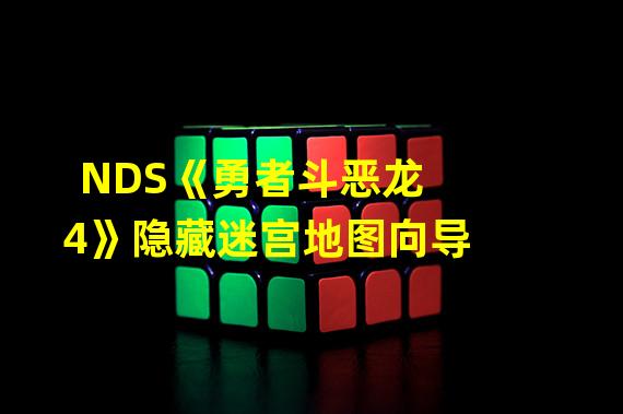 NDS《勇者斗恶龙4》隐藏迷宫地图向导