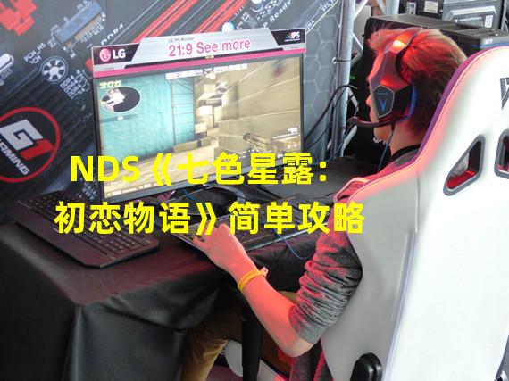 NDS《七色星露:初恋物语》简单攻略