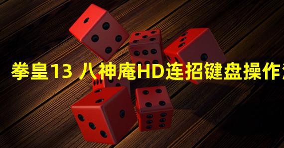 拳皇13 八神庵HD连招键盘操作演示