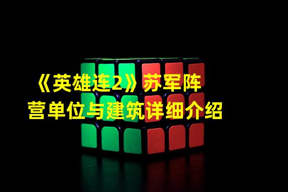 《英雄连2》苏军阵营单位与建筑详细介绍