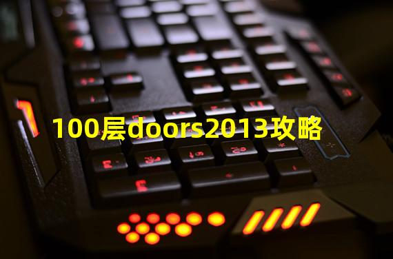 100层doors2013攻略